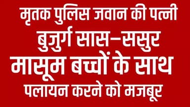 🚨 न्याय न मिलने से पुलिस जवान का परिवार पलायन को मजबूर 🚨
📍 सादाबाद, हाथरस
🏥 गलत इलाज व झूठी पैथोलॉजी रिपोर्ट के बाद