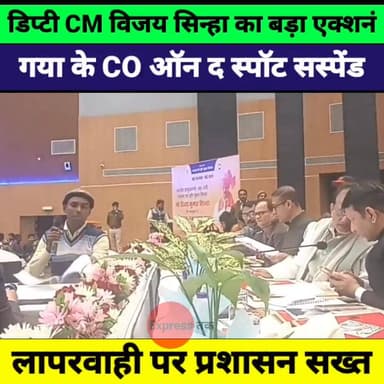 डिप्टी CM विजय सिन्हा का बड़ा एक्शन, गया के टनकुप्पा CO ऑन द स्पॉट सस्पेंड | Bihar Breaking News
#BiharNews #GayaNews #V...