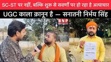 SC-ST पर नहीं, बल्कि शुरू से सवर्णों पर हो रहा है अत्याचार; UGC काला क़ानून है — सनातनी निर्भय सिंह
#UGC #BiharNews #bi...