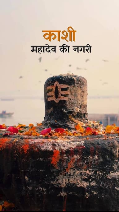 महादेव की नगरी काशी 🕉️🔱
|| @varanasi_banaras_kashi ||