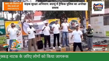 बदायूं: ट्रैफिक पुलिस ने नुक्कड़ नाटक के जरिए लोगों को किया जागरूक #BadaunNews #RoadSafety #TrafficPolice #SadakSuraksha...