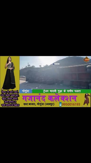 #Gogunda नेशनल हाईवे 27 पर भादवी गुड़ा के समीप अनियंत्रित ट्रेलर पलटा। हादसे में ट्रेलर हुआ चकनाचूर। बाल बाल बचे कार चाल...