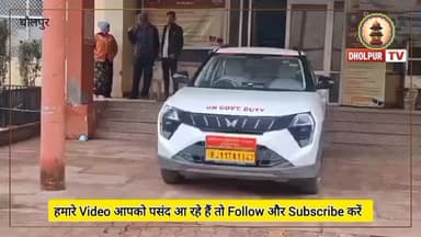 डिस्कॉम दफ्तर में करंट नहीं, करप्शन दौड़ रहा था…
#dholpurtv #dholpurnews #viralnews #rajasthannews