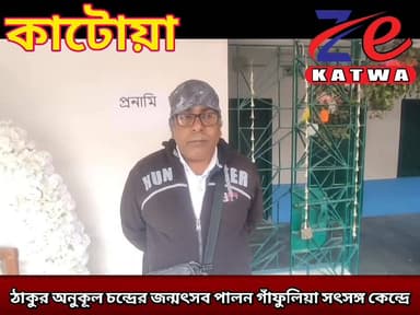 ঠাকুর অনুকূল চন্দ্রের জন্মৎসব পালন গাঁফুলিয়া সৎসঙ্গ কেন্দ্রে।