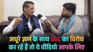 अधूरे ज्ञान के साथ UGC का विरोध कर रहें हैं तो ये वीडियो आपके लिये
#UGC #Ugcbill #genral #university #bjp #congres #ugc...
