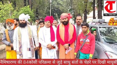 नैमिषारण्य की 84कोसी परिक्रमा से जुड़े साधु संतों के चेहरे पर दिखी मायूसी
.
#हरदोई: स्वामी विवेकानंद सभागार में जिलाधिका...