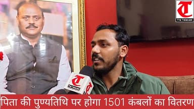 पिता की पुण्यतिथि पर करेंगे जरूरतमंदों को कंबल वितरण
.
#हरदोई: कोथावां क्षेत्र स्थित मझिगवां गांव में आगामी 01 फरवरी को...