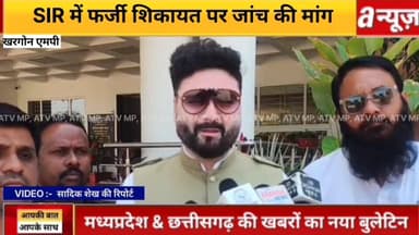 #खरगोन, #SIR अभियान की फर्जी शिकायत पर #कार्यवाही की मांग, जिला #प्रशासन को ज्ञापन सौंपा,
#Kharegon #News #MPNews #SIR