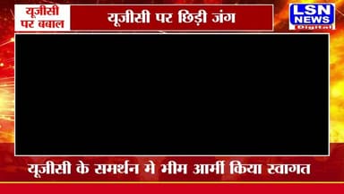 यूजीसी कानून पर छिड़ी जंग । भीम आर्मी ने कानून का किया स्वागत ।
#ब्रेकिंगन्यूज #ugcact #firozabadnews #LSNNEWS