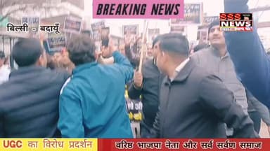 #भारत के सभी प्रदेशों में बढ़ता UGC का विरोध, #bilsi #बदायूँ #badaun
#UGC_का_विरोध
#UGC_बिल_वापस_लो
#UGC_छात्र_विरोध
#शि...