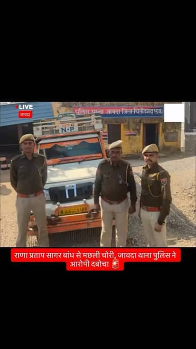 राणा प्रताप सागर बांध (पतलोई क्षेत्र) से मछली चोरी, जावदा थाना पुलिस ने आरोपी दबोचा 🚨 #viral #breakingnews #chittorgarh #begun #rawatbhata #jawada