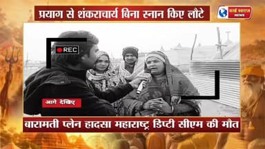 शंकराचार्य ने किया स्नान महिला ने क्या कहा शंकराचार्य के लिए। माघ मेले में रास्ता किया बंद हो रही समस्या। #maghmela #mag...