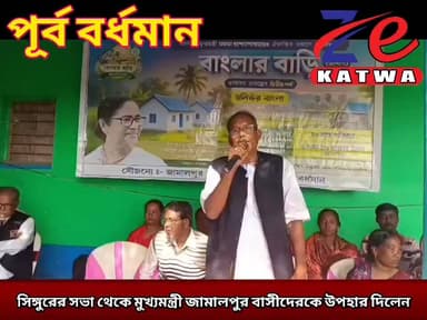 সিঙ্গুরের সভা থেকে মুখ্যমন্ত্রী জামালপুর বাসীদেরকে উপহার দিলেন।