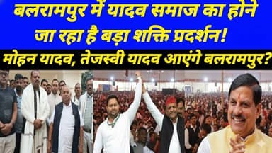 मोहन यादव और तेजस्वी यादव आएंगे बलरामपुर?यादव समाज ने भरी सामाजिक एकता की हुंकार#cg30news #balrampur