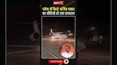 प्लेन में बैठते Ajit Pawar का Video हो रहा Viral #planecrash #Maharashtra #shorts #ytshorts