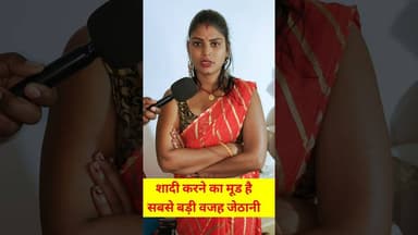 मुझे शादी दूसरा शा"दी करने कारण जेठानी है!#shorts #trend #mahila #lovemarrage #shortsfeed #shadi