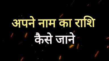 अपने नाम का राशि कैसे जाने
#UGCबिल #युजीसीबिल #EducationNews #BreakingNews #localnews #astrology