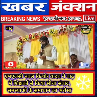 एमएलसी नवल किशोर यादव ने बाढ़ में शिक्षकों से किया सीधा संवाद, समस्याओं के समाधान का भरोसा।। #PhotoViral #ViralPhoto #Pho...