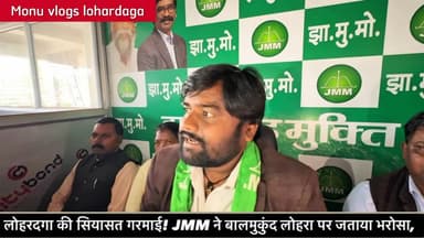 लोहरदगा:लोहरदगा की सियासत गरमाई! JMM ने बालमुकुंद लोहरा पर जताया भरोसा, जिला अध्यक्ष ने थमाया समर्थन का हाथ Lohardaga #JMM #JharkhandPolitics