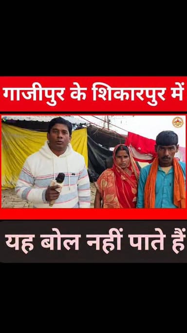 गाजीपुर के शिकारपुर में यह बोल नहीं पाते हैं #viklongata #ghazipurnews #videos
