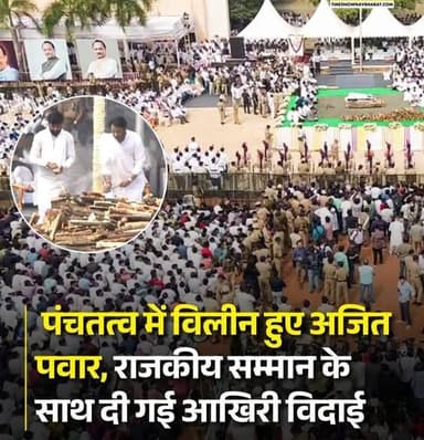 पंचतत्व में विलीन हुए अजित पवार! राजकीय सम्मान के साथ दी गई आखिरी विदाई, अंतिम संस्कार में उमड़ा जनसैलाब
#AjitPawar #Aj...