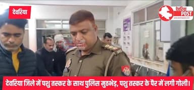 देवरिया जिले में पशु तस्कर के साथ पुलिस मुठभेड़