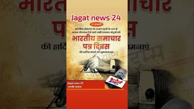 आप सभी को #_जगत_न्यूज़_24 परिवार की तरफ से भारतीय समाचार पत्र दिवस की हार्दिक शुभकामनाएं।