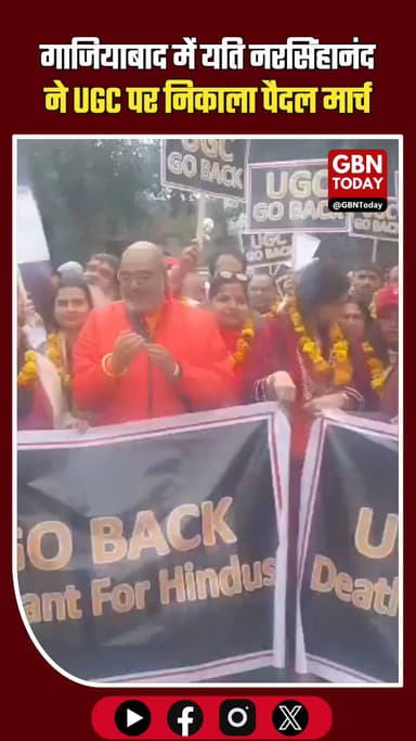 गाजियाबाद: UGC के विरोध में यति नरसिंहानंद और महिलाओं का पैदल मार्च
#Ghaziabad #UGCProtest #YatiNarsinghanand