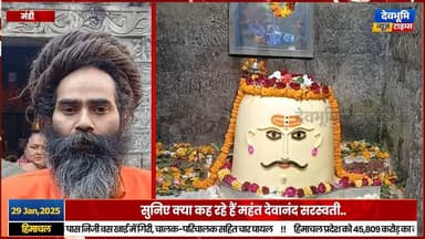 मंडी: वीरवार को सुक्रेश्वर महादेव के रूप में भक्तों को दर्शन दे रहे बाबा भूतनाथ महादेव
#devbhoominewstimes #himachalpr...