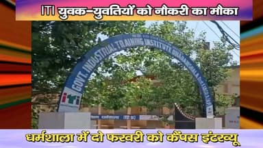 ITI युवक-युवतियों को नौकरी का मौका : धर्मशाला में दो फरवरी को कैंपस इंटरव्यू
https://youtu.be/1NdLy0f151c
#ITI #Campus...