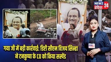 अजित पवार को अंतिम विदाई: राजकीय सम्मान के साथ अंतिम संस्कार आज | #Ajit_Pawar | Baramati