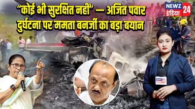 “कोई भी सुरक्षित नहीं” — अजित पवार दुर्घटना पर ममता बनर्जी का बड़ा बयान | #Ajit_Pawar | Plane Crash