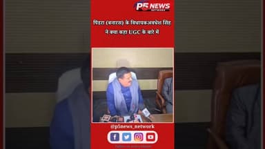 देखिए पिंडरा (बनारस) विधायक ने क्या कहा UGC के बारे ...#पिंडरा #बनारस #बनारससमाचार #शॉर्ट्स