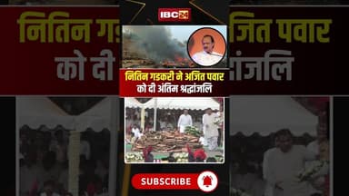 Ajit Pawar Funeral: Nitin Gadkari ने अजित दादा को दी अंतिम श्रद्धांजलि #planecrash #shorts #ytshorts