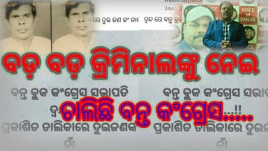 ବନ୍ତ ବ୍ଲକ କଂଗ୍ରେସ ସଭାପତି ଚୟନରେ ଦ୍ୱନ୍ଦ ପ୍ରକାଶିତ ତାଲିକାରେ ଦୁଇଜଣଙ୍କ ନାମ.....|