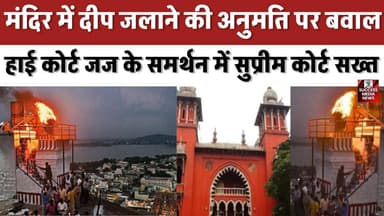 मंदिर में दीप जलाने की अनुमति पर बवाल, हाई कोर्ट जज के समर्थन में सुप्रीम कोर्ट सख्त
#SupremeCourt #MadrasHighCourt #Ju...