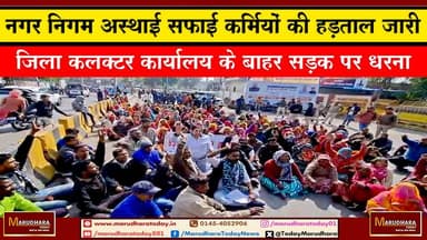 नगर निगम अस्थाई सफाई कर्मियों की हड़ताल जारी
जिला कलक्टर कार्यालय के बाहर सड़क पर धरना #ajmer #trend #HappyNewYear2026 ...