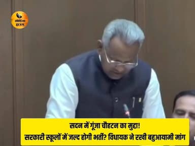सदन में गूंजा चौहटन का मुद्दा,सरकारी स्कूलों में जल्द होगी भर्ती? विधायक आदूराम मेगवाल ने रखी बहुआयामी मांग