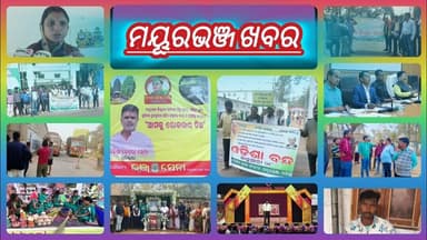 ମୟୂରଭଞ୍ଜର ଦେଖନ୍ତୁ ସବୁ ଖବର | Update News | Dally Speed News | Mayurbhanj Public News | Episode152