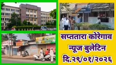 सप्ततारा कोरेगाव न्यूज बुलेटिन दि.२९/०१/२०२६