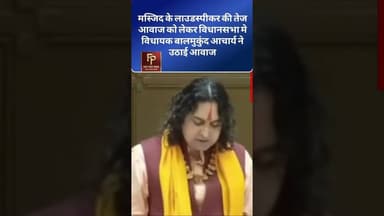 मस्जिद के लाउडस्पीकर की तेज आवाज को लेकर विधानसभा मे विधायक बालमुकुंद आचार्य ने उठाई आवाज