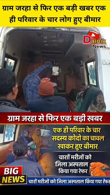 करकेली जनपद अंतर्गत ग्राम जरहा से फिर एक बड़ी खबर एक ही परिवार के चार लोग हुए बीमार😱. @shammikhan.journalist
.
.
.
#mpn...