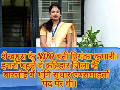 शेखपुरा की अनुमंडल पदाधिकारी (SDO) बनी प्रियंका कुमारी
#sheikhpuradistrict #DistrictAdministration #latestnewsindia #dms...