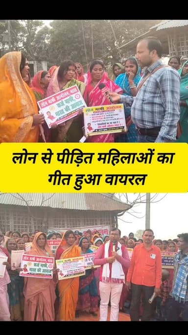 महिलाओं का लोन माफी गीत हुआ वायरल ! #loan_maafi_geet #viralvideoシ #dny_news #araria_news #Group_loan