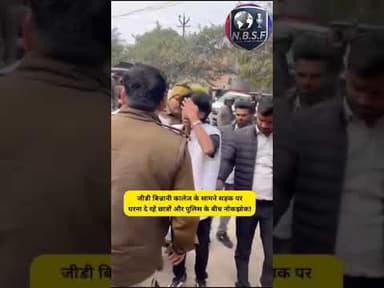 मिर्ज़ापुर: जीडी बिन्नानी कालेज के सामने सड़क पर धरना दे रहे छात्रों और पुलिस के बीच नोकझोक।