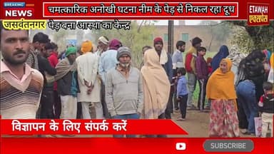 पेड़ से निकल रहा दूध ग्रामीणों का कहना बीमारी में मिल रहा आराम पेड़ बना आस्था का केन्द्र