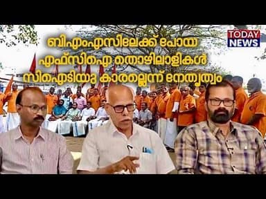 ബിഎംഎസിലേക്ക് പോയ എഫ്സിഐ തൊഴിലാളികൾ സിഐടിയു കാരല്ലെന്ന് നേതൃത്വം