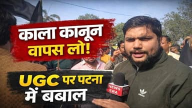 ‘काला कानून वापस लो’—UGC के विरोध में पटना में जोरदार प्रदर्शन || #breakingnews #ugc
