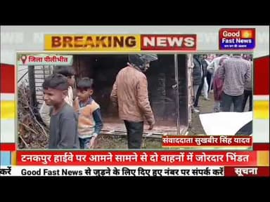 टनकपुर हाईवे पर आमने-सामने से दो वाहनों में जोरदार भिंडत#goodfastnews #news #viralvideo