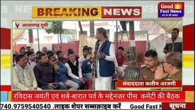 रविदास जयंती एवं शबे-बारात पर्व के मद्देनजर पीस कमेटी की बैठक #goodfastnews #news #headlinesindia